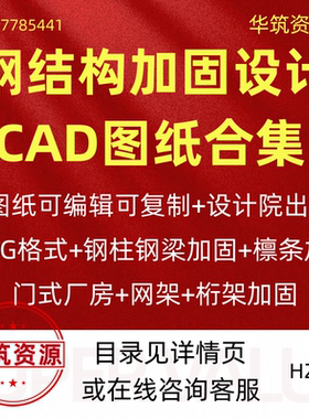 钢结构加固CAD施工图纸合集厂房框架网架管桁架实操dwg加固总说明