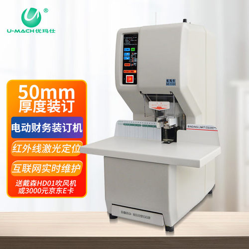 U-MACH优玛仕U-NB308H全自动档案凭证装订机互联网远程检测打孔机