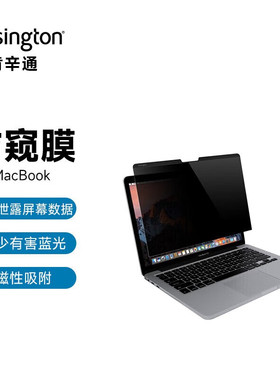 肯辛通MacBook笔记本电脑防窥屏保护隐私K52900 12英寸2017款