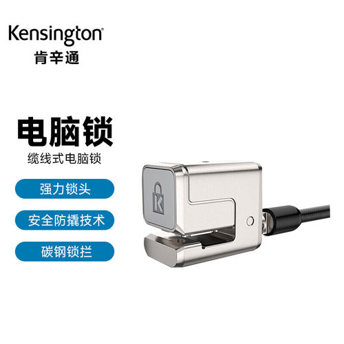 肯辛通（Kensington）Surface Pro9/Go3缆线式电脑锁K68134钥匙锁