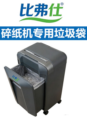 比弗仕碎纸机办公纸屑垃圾袋