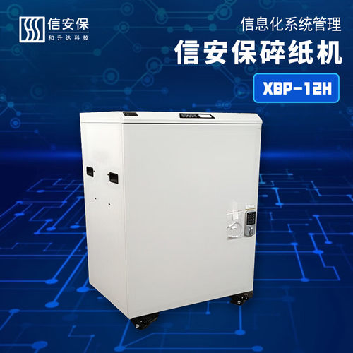 信安保XBP-12H和升达国家一级碎纸机A4纸14张/次销毁颗粒≤1*2mm
