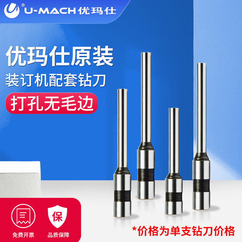 优玛仕U-MACH铆管装订打孔空心刀头财务装订机钻刀1支装3*20mm