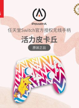 PowerA任天堂官方授权switch游戏手柄活力皮卡丘马里奥赛车塞尔达