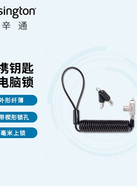 Kensington肯辛通K60511便携钥匙式电脑锁N17轻薄型戴尔楔形锁孔