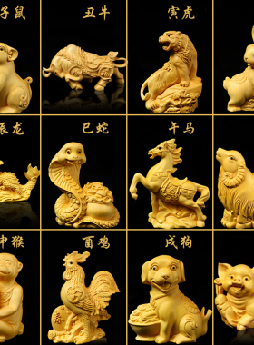 黄杨木雕十二生肖摆件木雕狗木雕老虎摆件工艺品木雕羊文玩手把件