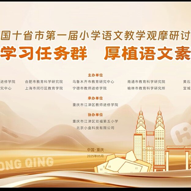 [001〕2025全国十省市第一届小学语文教学观摩研讨会教学视频报告