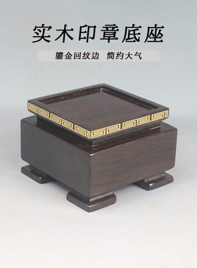 实木正方印章底座印章玉玺现代鸡血石印章木质底座可挖槽印章底座