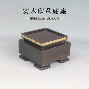 实木正方印章底座印章玉玺现代鸡血石印章木质底座可挖槽印章底座