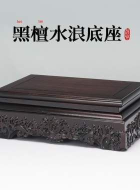 正方长方实木底座鱼缸摆件花瓶盆景玉石神像佛像石头木托黑檀底座