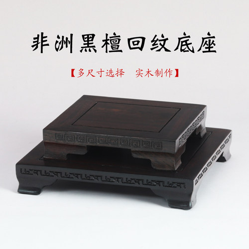 实木方形黑檀底座鱼缸摆件盆景茶壶古玩瓷器玉石佛像正方长方木托