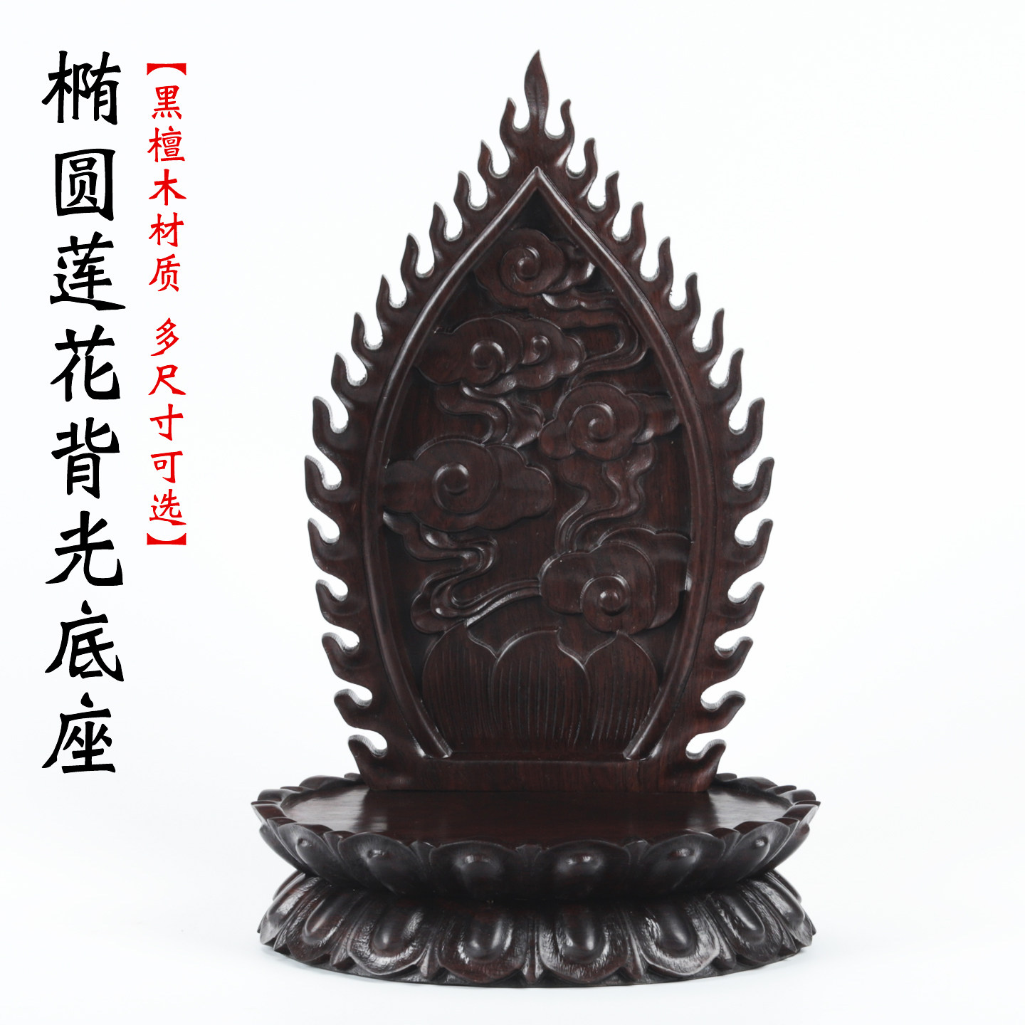 黑檀木雕椭圆莲花背光底座关公观音财神佛像供奉台精雕工艺品木托