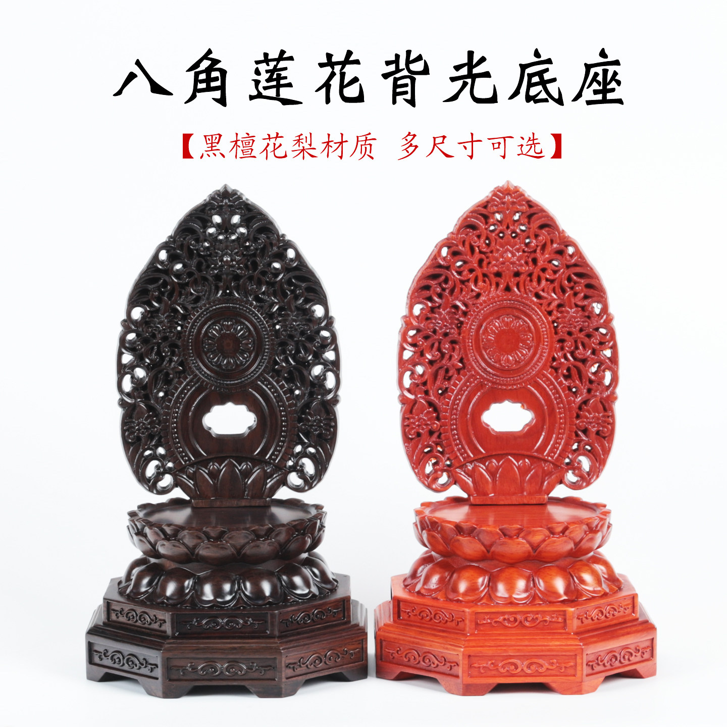 八角莲花背光底座观音财神关公佛像摆件底座花梨木/黑檀加高木托
