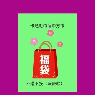 年促福袋 卡通毛巾 浴巾 方巾 浴袍 等等（瑕疵款）