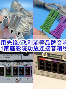 先锋飞利浦索尼功放连接音箱线
