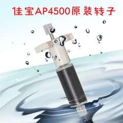 JEBO- AP4500 佳宝原装潜水泵配件转子水族箱鱼缸过滤泵转子轴心