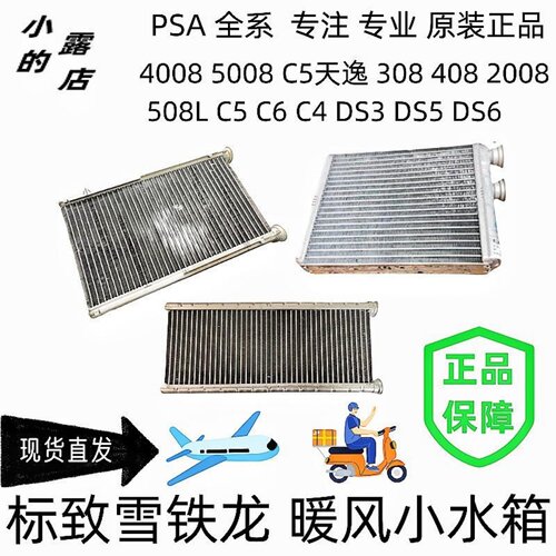4008天逸C4暖风小水箱原装贝尔