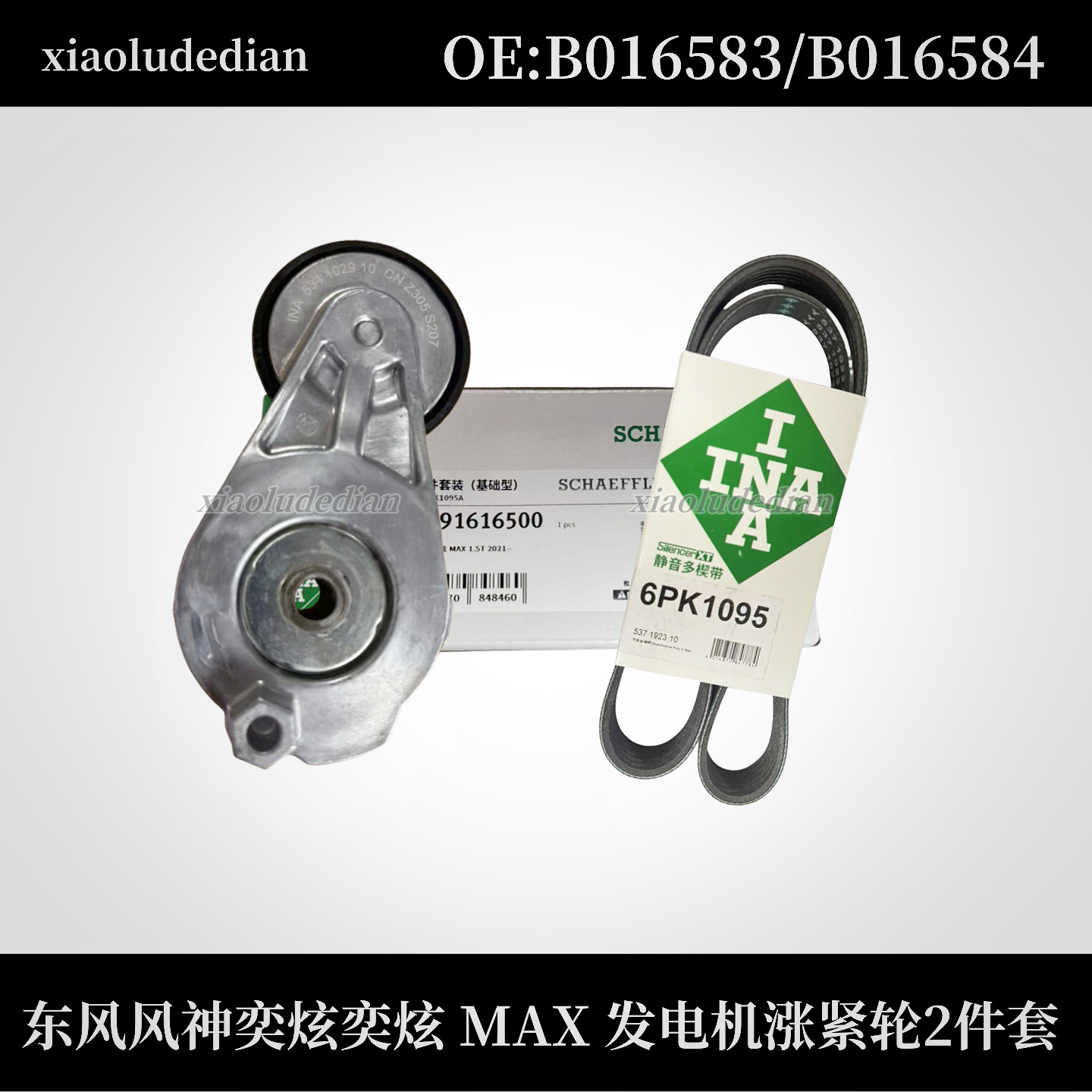 B016583适风神奕炫发电机涨紧轮