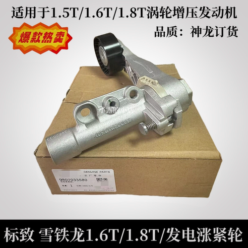 标致3008C61.6T发电机涨紧轮原厂
