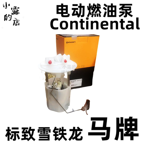 马牌雪铁龙标致电动电子燃油泵