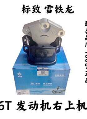 原装鼎湖 标致3008 C4L 308CC DS5LS 1.6T发动机右支架胶上机脚垫