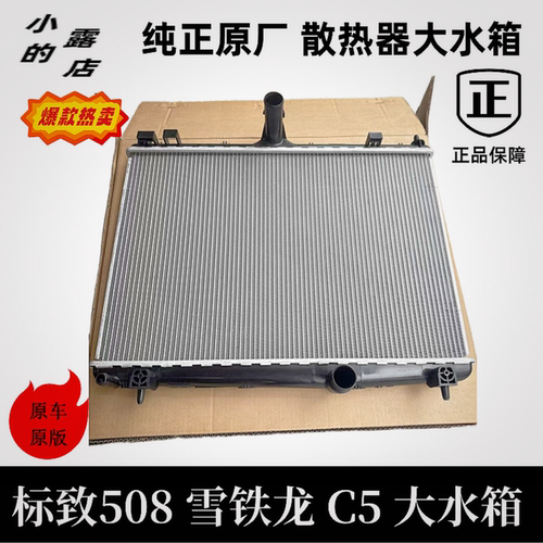 标致508雪铁C5大水箱原厂德尔福