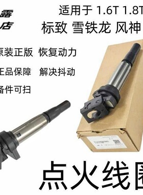 标致3008 4008 5008 508 408 AX7 2008DS5DS6 C4L A9点火线圈原装