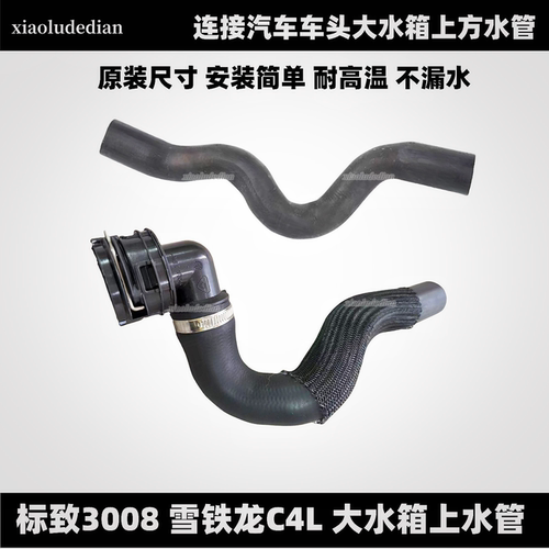 标致30081.6T散热器大水箱上水管