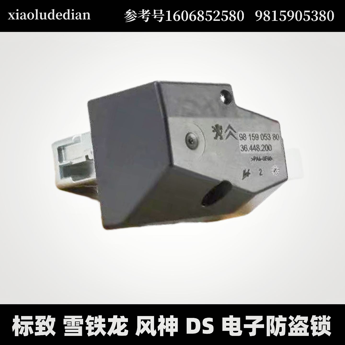 标致40085008A9方向盘电子锁