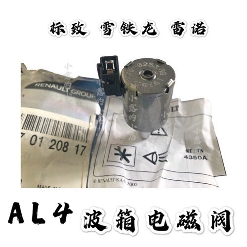 原装AL4自动档变速箱波箱电磁阀