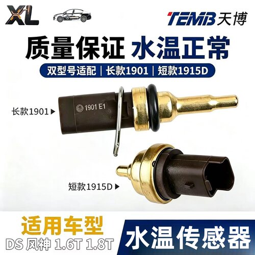 适用于长安DS4 DS3 DS5 DS5SL DS6 DS7 DS9AX71.6T1.8T水温传感器