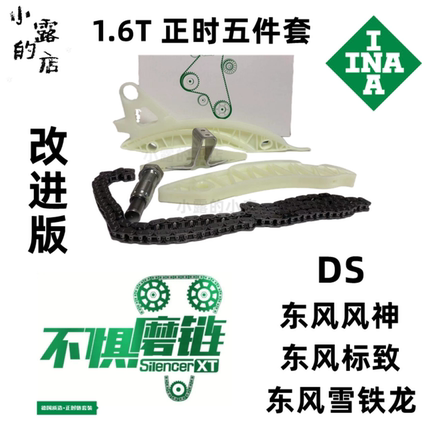 INA3008标致408C4L308C508 5008C5天逸DS5 1.6T正时链条套装5件套
