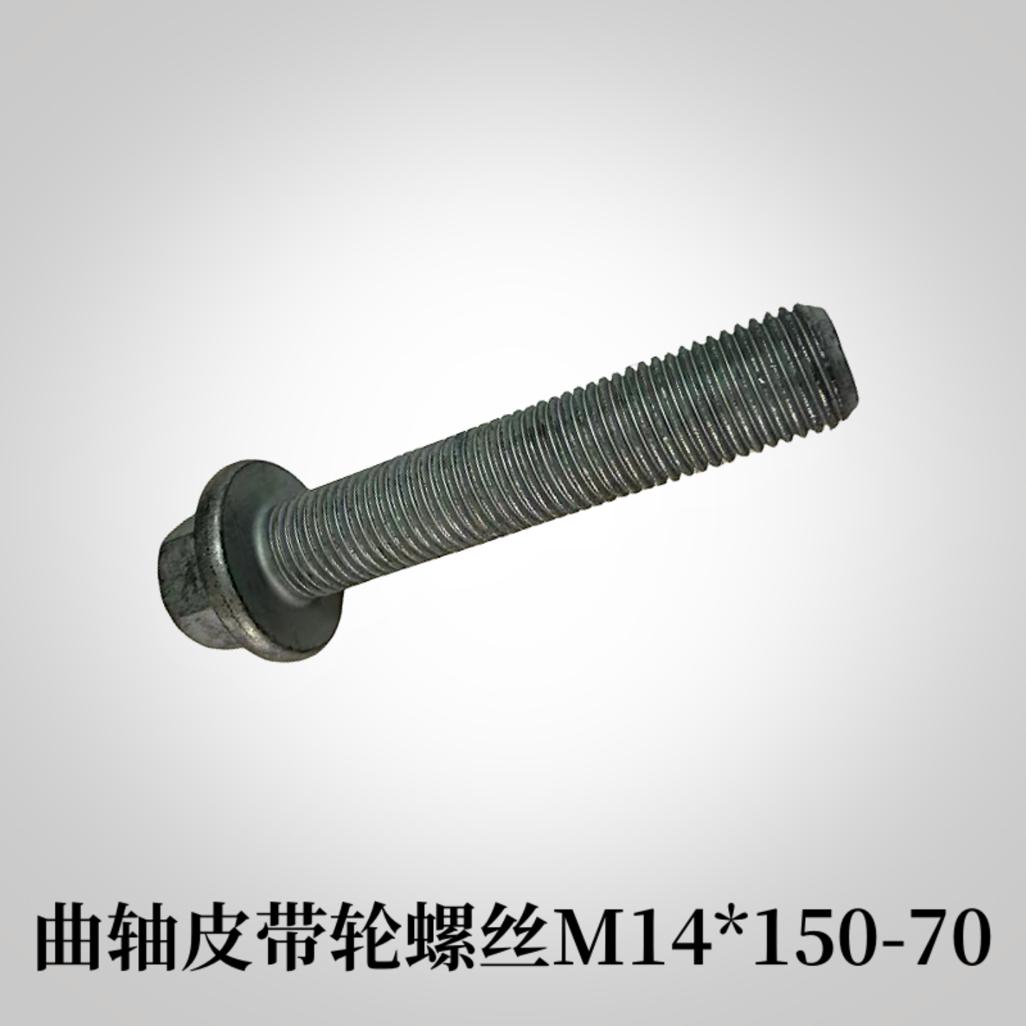 标致30081.6T曲轴皮带轮螺丝