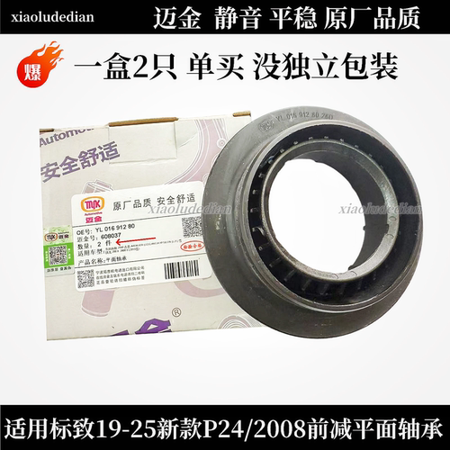 标致2008/P24前减震悬挂平面轴承