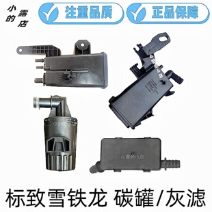 标致3008 5008 408 308C5天逸C4L 301世嘉燃油箱活性碳罐4008灰滤