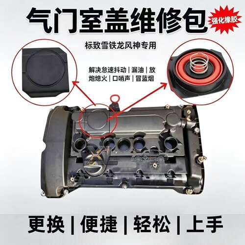 标致30081.6T气门室盖废弃阀修包