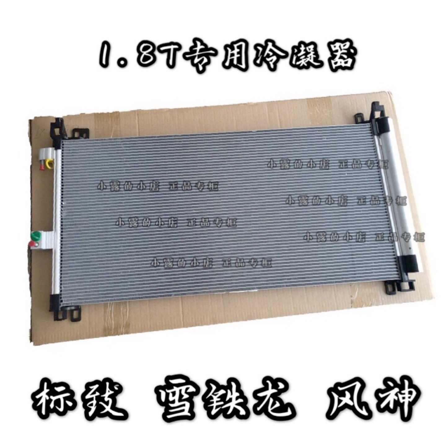 1.8T3.0L豫新冷凝器空调散热网