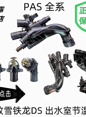 标致307308 408 508 C53008 40085008C5天逸2008出水室节温器原厂