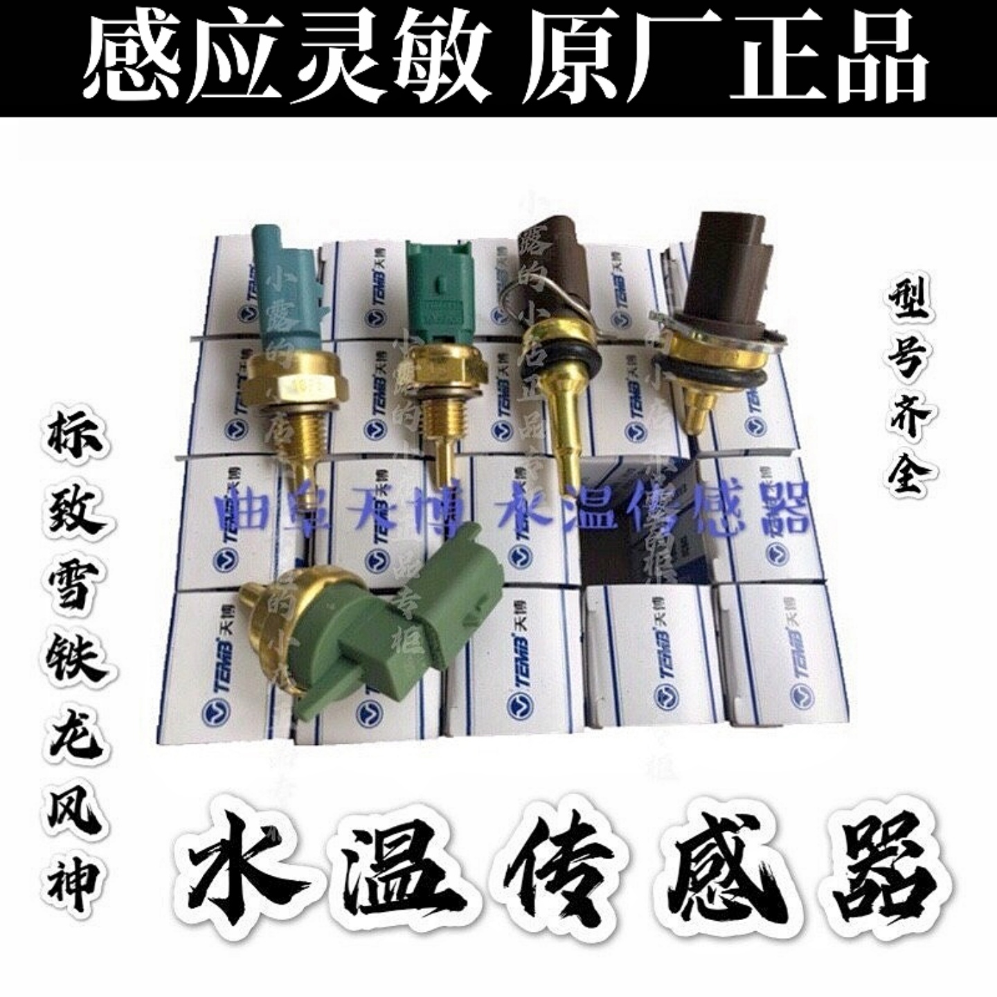 正品208308408水温传感器天博