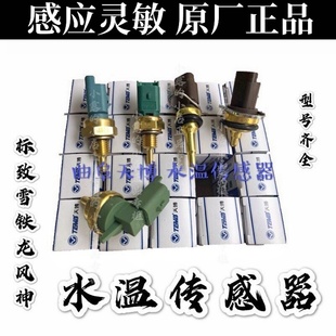 C3XR308307水温传感器 AX7207爱丽舍301世嘉2008 天博 S30 适配C2