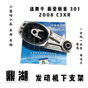 原装鼎湖 标致301 2008全新爱丽舍  C3XR发动机A型下支架胶机脚垫
