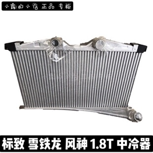 标致508 雪铁龙C6 风神A9 1.8T汽车散热中冷器 原装正品