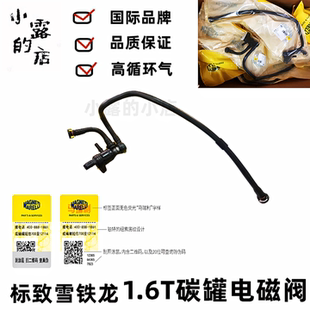 1.6T C4L DS5 DS6 标志3008 18T碳罐电磁阀 408 308 马瑞利正品