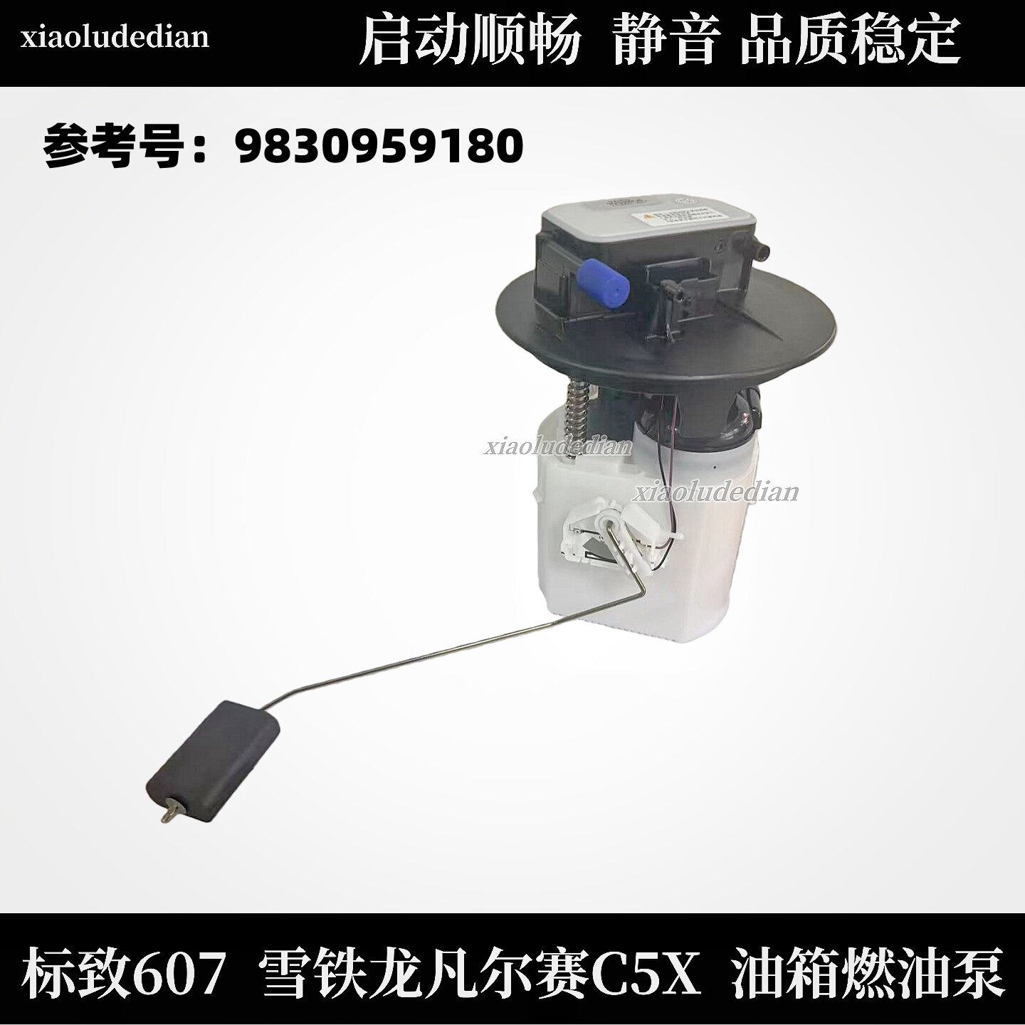 9830959180凡尔赛C5X电动燃油泵