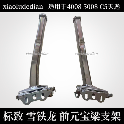 标致40085008前元宝梁固定支架