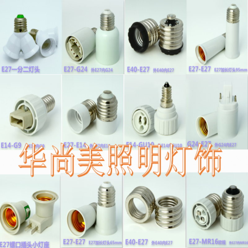 E27轉E27螺口加長燈頭E14B22E40GU10MR16G9G24吊線插頭陶瓷轉換器