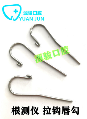 牙科唇钩根测仪配件根管测量仪唇钩口腔挂钩口腔拉钩唇勾