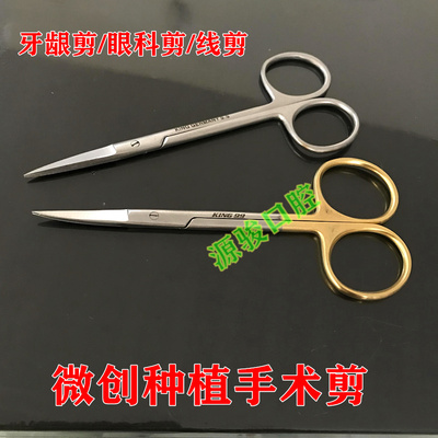 牙科种植手术器械 金柄剪刀 精细剪 牙龈剪线剪刀 口腔齿科材料