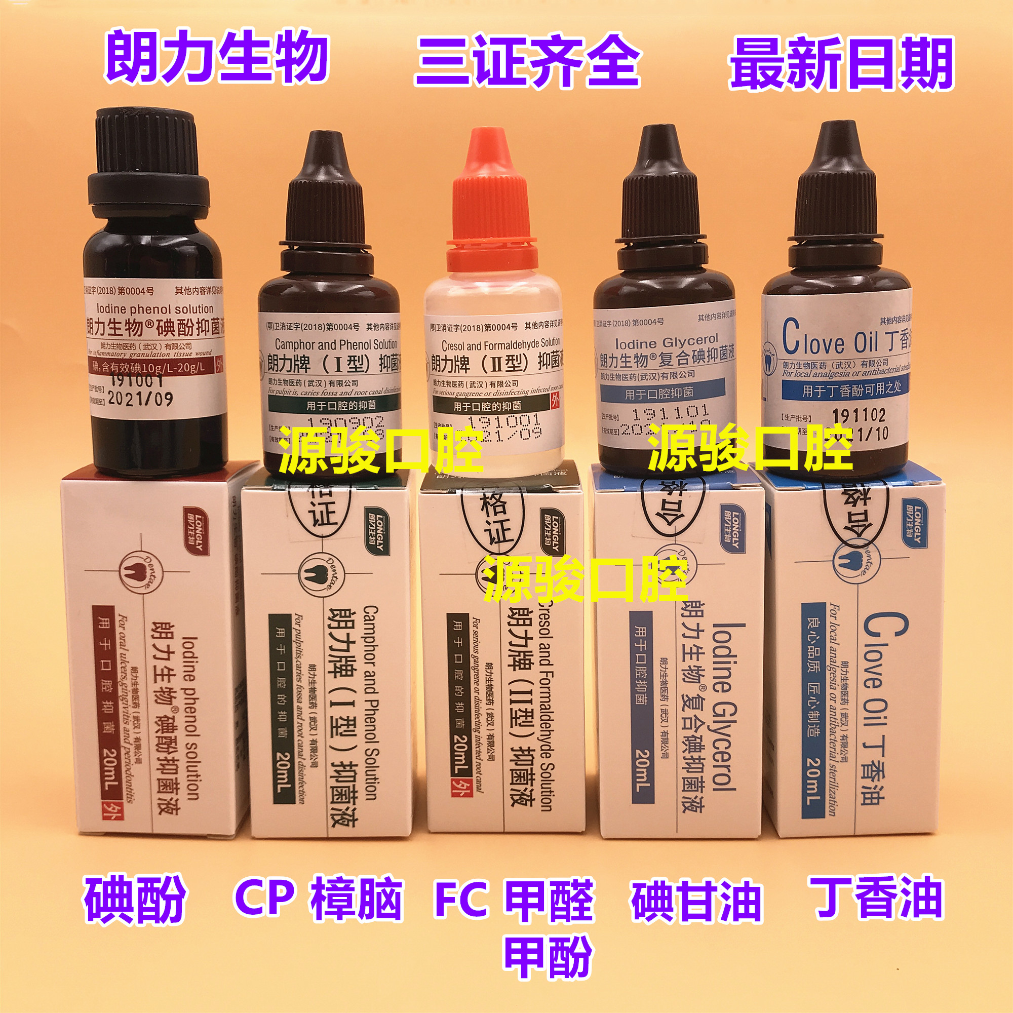 牙科口腔朗力碘酚溶液甲醛甲酚FC木榴油樟脑苯酚CP丁香油碘甘油
