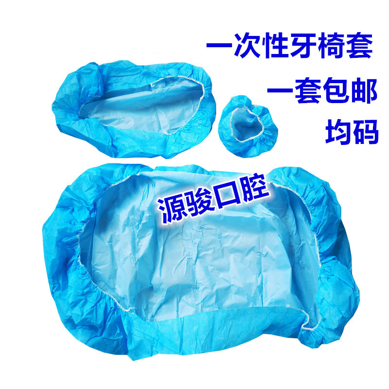 牙科一次性座套牙椅罩 无纺布台口腔护理设备礼盒